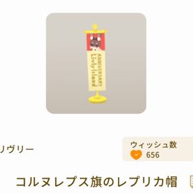 コルヌレプス旗のレプリカ帽 | リヴリーアイランドのアイテム、RMTの販売・買取一覧