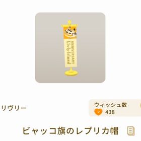 ビャッコ旗のレプリカ帽 | リヴリーアイランドのアイテム、RMTの販売・買取一覧