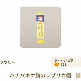 ハナパキケ旗のレプリカ帽 | リヴリーアイランドのアイテム、RMTの販売・買取一覧