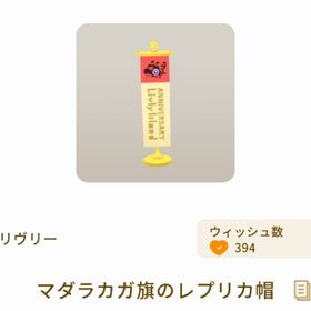 マダラカガ旗のレプリカ帽 | リヴリーアイランドのアイテム、RMTの販売・買取一覧