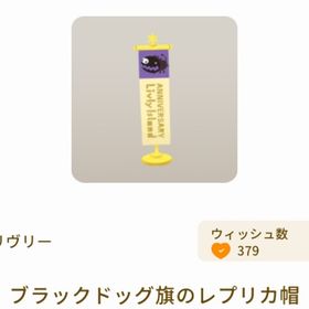 ブラックドッグ旗のレプリカ帽 | リヴリーアイランドのアイテム、RMTの販売・買取一覧