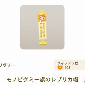 モノピグミー旗のレプリカ帽 | リヴリーアイランドのアイテム、RMTの販売・買取一覧