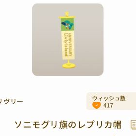 ソニモグリ旗のレプリカ帽 | リヴリーアイランドのアイテム、RMTの販売・買取一覧