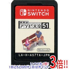 【いつでも2倍！1日と5.0のつく日、18日は3倍！】【中古】世界のアソビ大全51 Nintendo Switch ソフトのみ