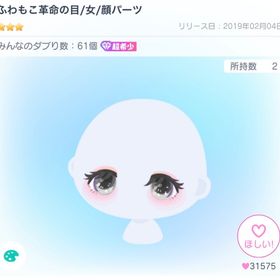 🩷ふわもこ革命の目／女🩷 | ピグパ(ピグパーティ)のアカウントデータ、RMTの販売・買取一覧