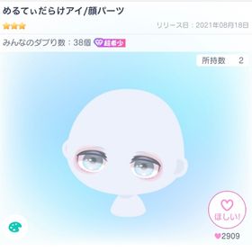 めるてぃだらけアイ | ピグパ(ピグパーティ)のアカウントデータ、RMTの販売・買取一覧