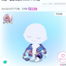 三國 龍登る透けスカジャン/魏 | ピグパ(ピグパーティ)のアカウントデータ、RMTの販売・買取一覧