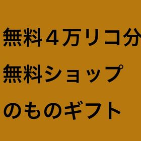 無料4万リコ分無料ショップのものギフトします | ピグパ(ピグパーティ)のアカウントデータ、RMTの販売・買取一覧