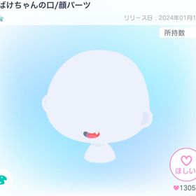 おばけちゃんの口/顔パーツ | ピグパ(ピグパーティ)のアカウントデータ、RMTの販売・買取一覧