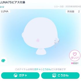 人気‼️LUNA75ピアス付鼻 | ピグパ(ピグパーティ)のアカウントデータ、RMTの販売・買取一覧