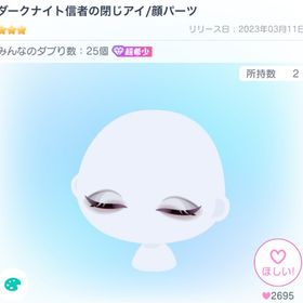 ダークナイト信者の閉じアイ/顔パーツ | ピグパ(ピグパーティ)のアカウントデータ、RMTの販売・買取一覧