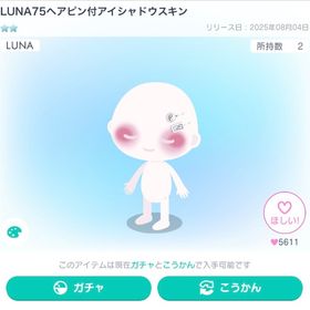値下げ中‼️LUNA75へアピン付アイシャドウスキン | ピグパ(ピグパーティ)のアカウントデータ、RMTの販売・買取一覧