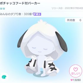 ポチャッコフード付パーカー | ピグパ(ピグパーティ)のアカウントデータ、RMTの販売・買取一覧