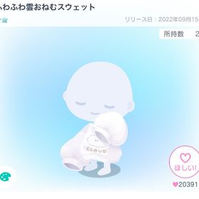 ふわふわ雲おねむスウェット | ピグパ(ピグパーティ)のアカウントデータ、RMTの販売・買取一覧