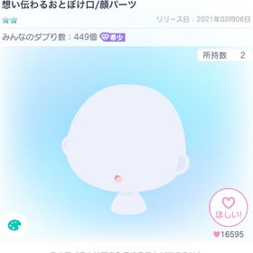 想い伝わるおとぼけ口/顔パーツ | ピグパ(ピグパーティ)のアカウントデータ、RMTの販売・買取一覧