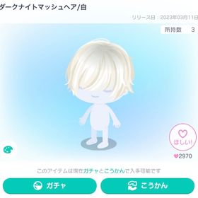 大人気‼️ダークナイトマッシュヘア/白 | ピグパ(ピグパーティ)のアカウントデータ、RMTの販売・買取一覧