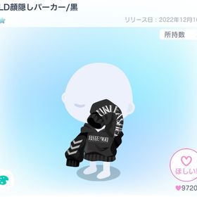 ULD顔隠しパーカー/黒 | ピグパ(ピグパーティ)のアカウントデータ、RMTの販売・買取一覧