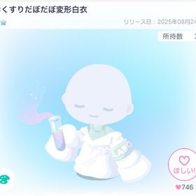 おくすりだぼだぼ変形白衣 | ピグパ(ピグパーティ)のアカウントデータ、RMTの販売・買取一覧