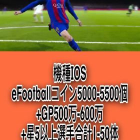 機種IOS eFootballコイン5000-5500個+GP500万-600万+星5以上選手合計 | eFootball 2025(イーフト)のアカウントデータ、RMTの販売・買取一覧