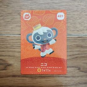 「amiiboカード 421 ニコ どうぶつの森」