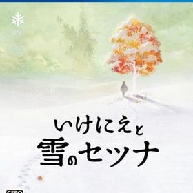いけにえと雪のセツナ PS4ソフト