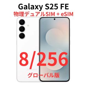 【グローバル版】Galaxy S25 FE 8/256 ホワイト【新品】
