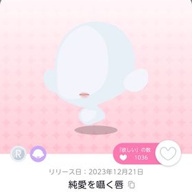 純愛を囁く唇 | ポケコロツイン(ポケツイ)のアカウントデータ、RMTの販売・買取一覧