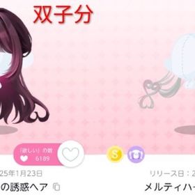 バニーと秘密のラブショコラ 髪 エクステ S4点セット | ポケコロツイン(ポケツイ)のアカウントデータ、RMTの販売・買取一覧