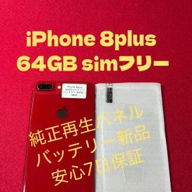 【4863】iPhone 8plusレッド 64GB simフリー