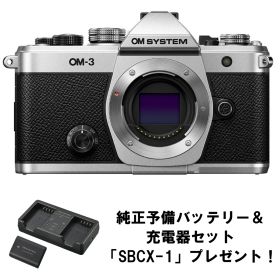 [新品]OM SYSTEM オーエムシステム OM-3 ボディー シルバー【充電池・充電器セット(SBCX-1)プレゼント！】（キャッシュバックキャンペーン対象商品）