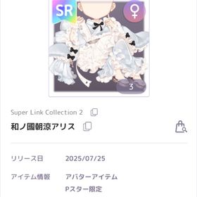 和ノ國朝涼アリス最終値下げ | ピュアニスタのアイテム、RMTの販売・買取一覧