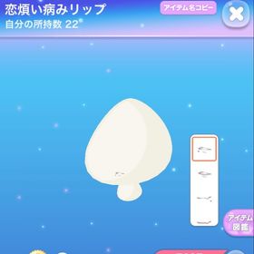 恋煩い病みリップ | ポケコロのアイテム、RMTの販売・買取一覧