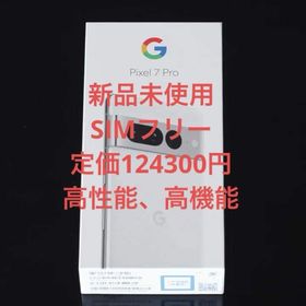 グーグルピクセル(Google Pixel)の【新品】Google Pixel 7 Pro 128GB SIMフリー[スノー](スマートフォン本体)