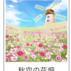 秋空の花畑 | ガルショのアイテム、RMTの販売・買取一覧