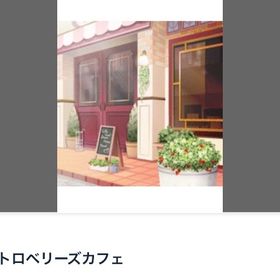 ストロベリーズカフェ | ガルショのアイテム、RMTの販売・買取一覧