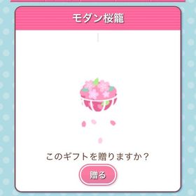 モダン桜籠 | ガルショのアイテム、RMTの販売・買取一覧