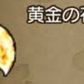🌈黄金の花びら1500枚 1枚9.5円 今だけSALE在庫3000枚！枚数をコメントで‼️ | ドラクエ10(DQX)のアイテム、RMTの販売・買取一覧