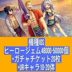 機種IOS ヒーロージェム48000-50000個+ガチャチケット20枚+URキャラ10-20体 | ヒロトラ(ヒロアカ ULTRA IMPACT)のアカウントデータ、RMTの販売・買取一覧