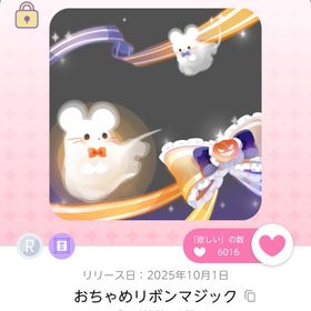 おちゃめリボンマジック 1点 | ポケコロツイン(ポケツイ)のアカウントデータ、RMTの販売・買取一覧