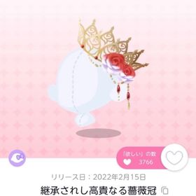 継承されし高貴なる薔薇冠双子分 | ポケコロツイン(ポケツイ)のアカウントデータ、RMTの販売・買取一覧