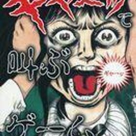 中古ボードゲーム ギャーッて叫ぶゲーム -はぁって言うゲーム×楳図かずおEDITION-