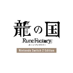 [Switch 2] 龍の国 ルーンファクトリー Nintendo Switch 2 Edition （ダウンロード版） ※7,200ポイントまでご利用可