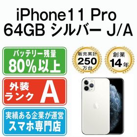 【中古】 iPhone11 Pro 64GB シルバー ip11pmtm1128b