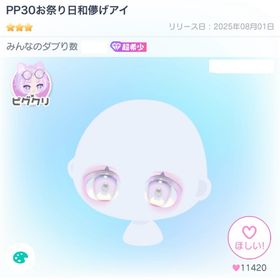 [復刻なし] PP30お祭り日和儚げアイ | ピグパ(ピグパーティ)のアカウントデータ、RMTの販売・買取一覧