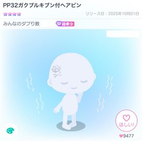 PP32ガクブルキブン付へアピン | ピグパ(ピグパーティ)のアカウントデータ、RMTの販売・買取一覧