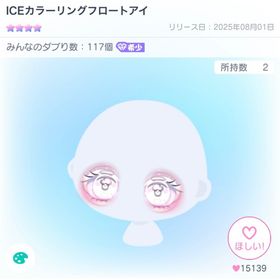 ICEカラーリングフロートアイ | ピグパ(ピグパーティ)のアカウントデータ、RMTの販売・買取一覧