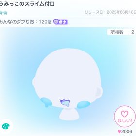 うみっこのスライム付口 | ピグパ(ピグパーティ)のアカウントデータ、RMTの販売・買取一覧