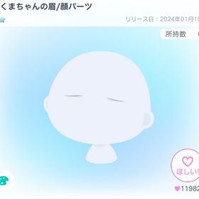 あくまちゃんの眉/顔パーツ | ピグパ(ピグパーティ)のアカウントデータ、RMTの販売・買取一覧