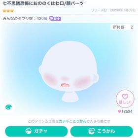 七不思議恐怖におののくはわ口/顔パーツ | ピグパ(ピグパーティ)のアカウントデータ、RMTの販売・買取一覧