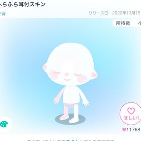 ふらふら耳付スキン | ピグパ(ピグパーティ)のアカウントデータ、RMTの販売・買取一覧